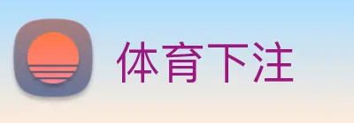 体育下注 logo